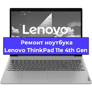 Замена кулера на ноутбуке Lenovo ThinkPad 11e 4th Gen в Новосибирске